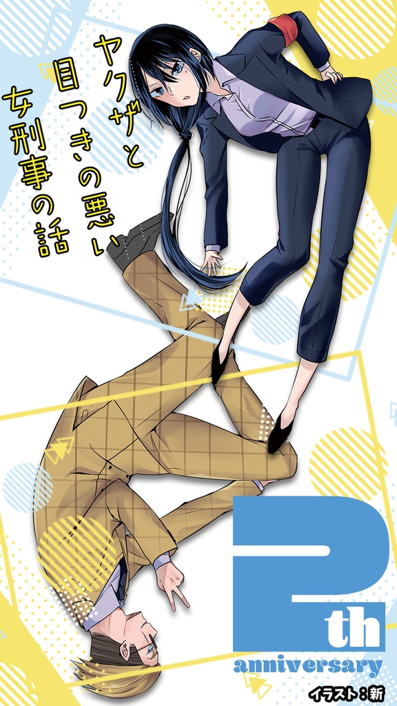 【無料】ヤク目YouTubeアニメ2周年記念壁紙【ヤクザと目つきの悪い女刑事の話】