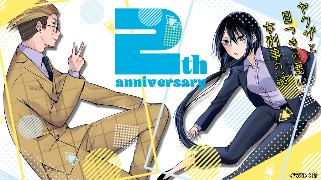 【無料】ヤク目YouTubeアニメ2周年記念壁紙【ヤクザと目つきの悪い女刑事の話】