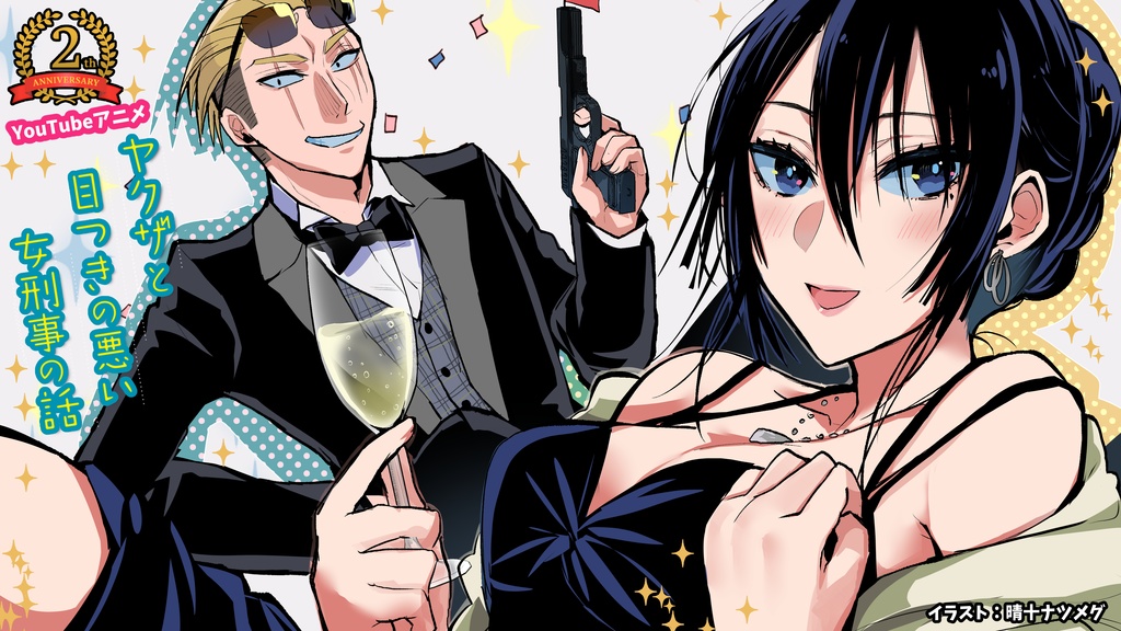 【無料】ヤク目YouTubeアニメ2周年記念壁紙【ヤクザと目つきの悪い女刑事の話】