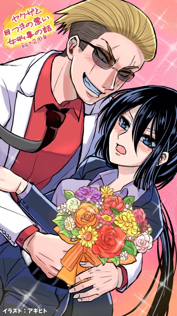 【無料】ヤク目YouTubeアニメ2周年記念壁紙【ヤクザと目つきの悪い女刑事の話】