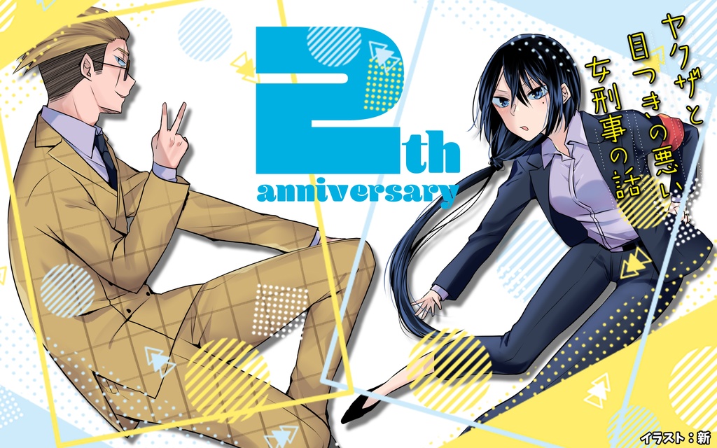 【無料】ヤク目YouTubeアニメ2周年記念壁紙【ヤクザと目つきの悪い女刑事の話】