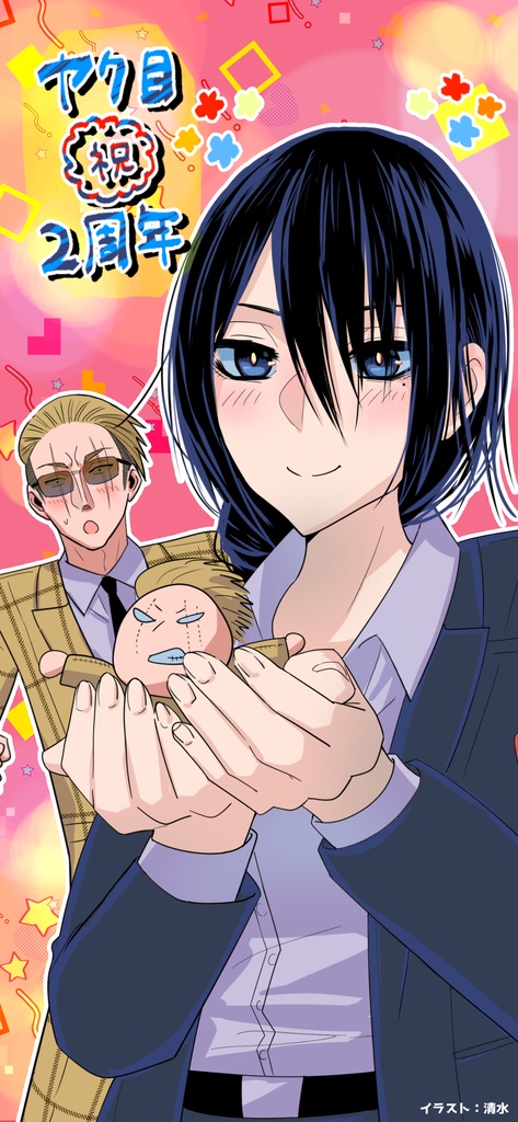 【無料】ヤク目YouTubeアニメ2周年記念壁紙【ヤクザと目つきの悪い女刑事の話】