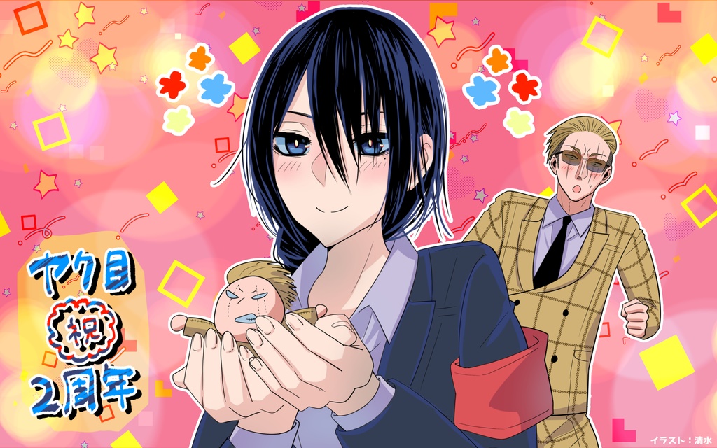 【無料】ヤク目YouTubeアニメ2周年記念壁紙【ヤクザと目つきの悪い女刑事の話】