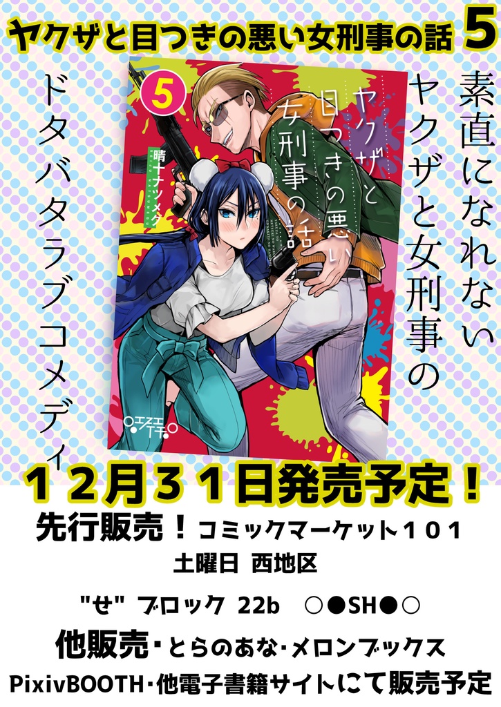 ヤクザと目つきの悪い女刑事の話5