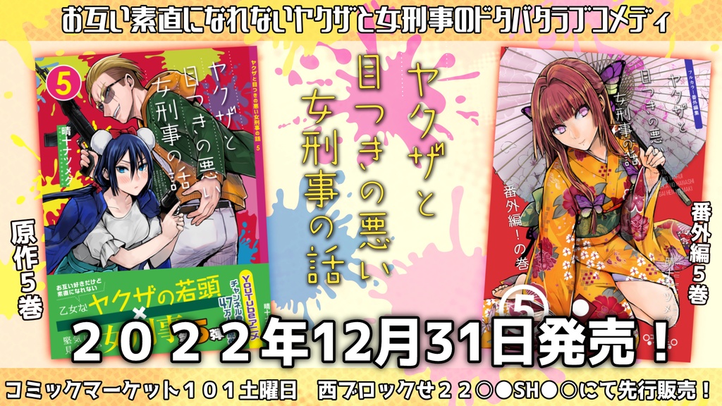 ヤクザと目つきの悪い女刑事の話~番外編!の巻~5