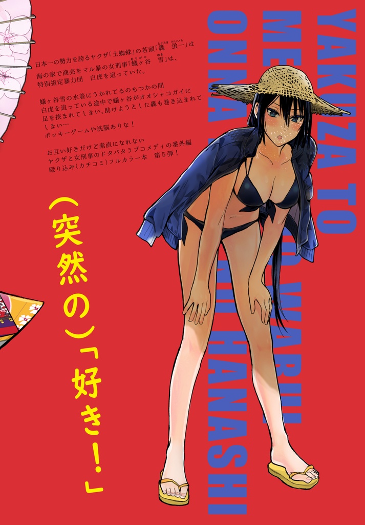 ヤクザと目つきの悪い女刑事の話~番外編!の巻~5