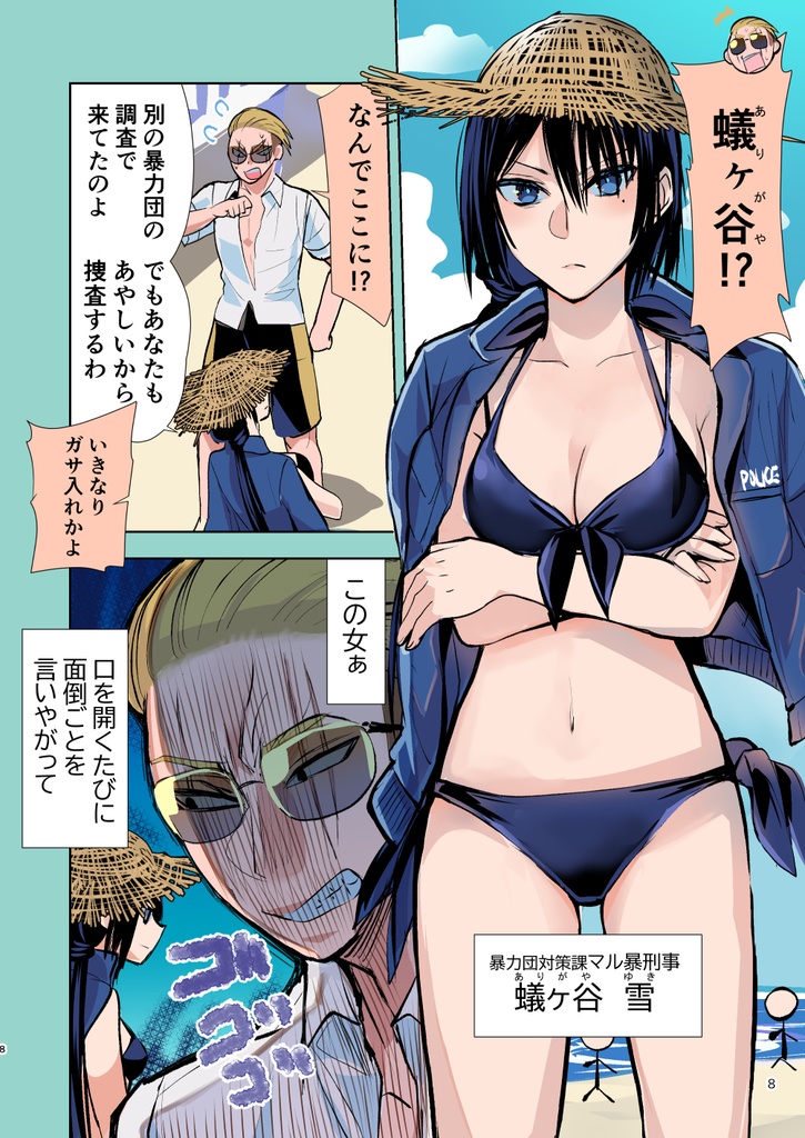 ヤクザと目つきの悪い女刑事の話~番外編!の巻~5