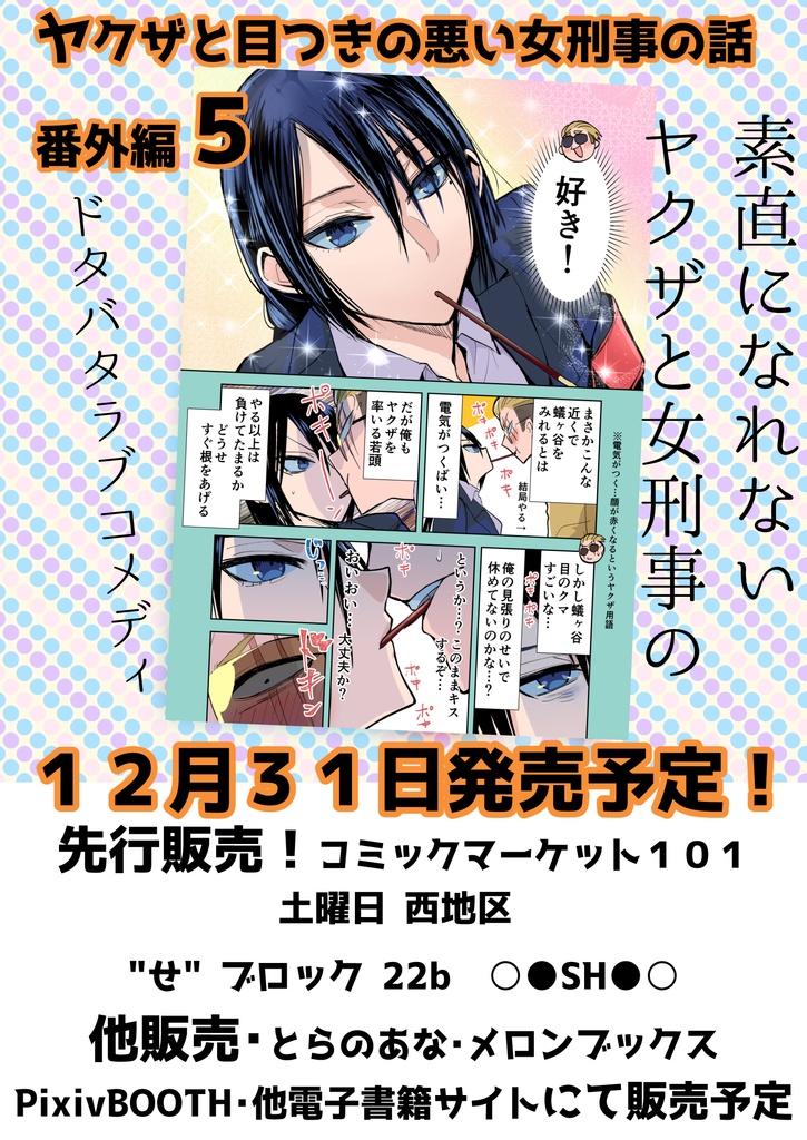 ヤクザと目つきの悪い女刑事の話~番外編!の巻~5