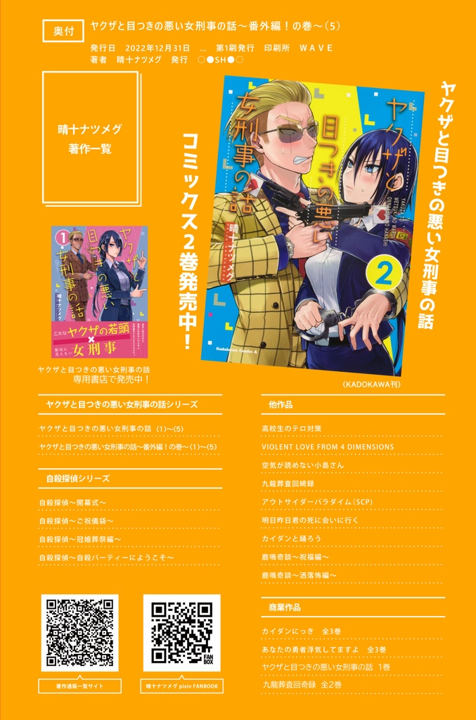 ヤクザと目つきの悪い女刑事の話~番外編!の巻~5