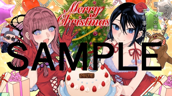 【無料】クリスマス特別壁紙2022【ヤク目】