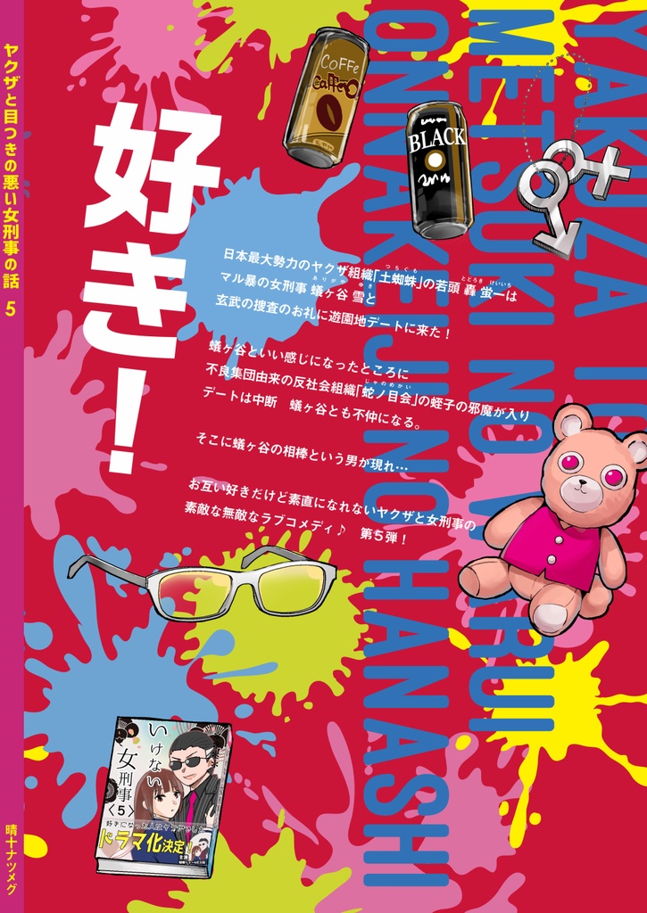 【サイン本】ヤクザと目つきの悪い女刑事の話5【1月31日まで】