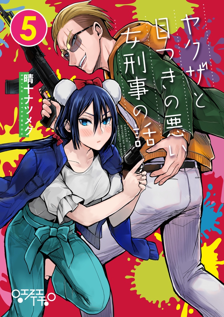 【サイン本】ヤクザと目つきの悪い女刑事の話5【1月31日まで】