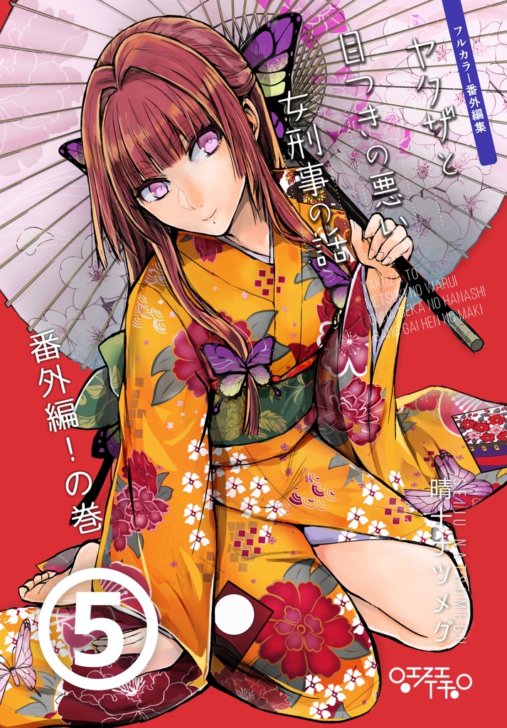 【サイン本】ヤクザと目つきの悪い女刑事の話 番外編!の巻5【1月31日まで】