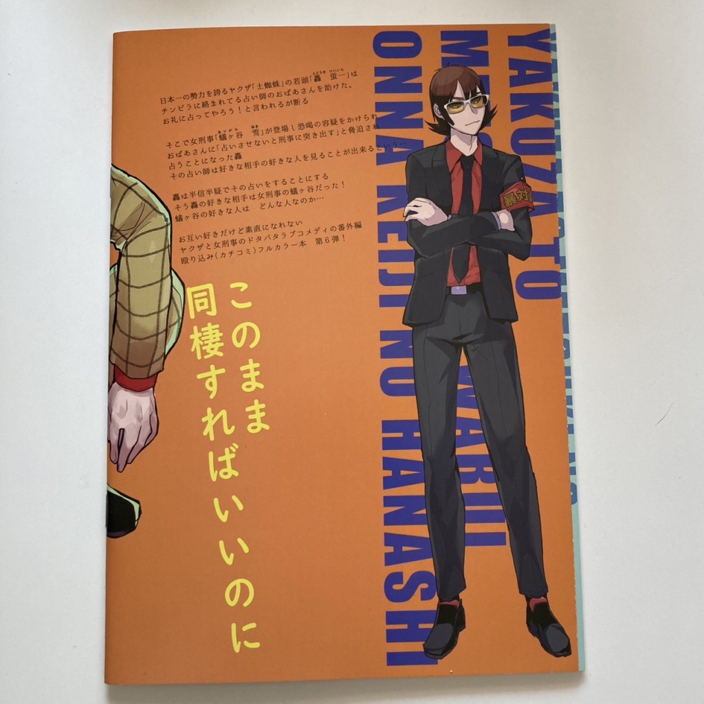 【サイン本】ヤクザと目つきの悪い女刑事の話 番外編!の巻6【8月31日まで】