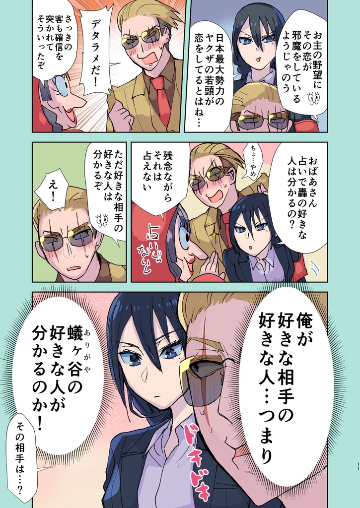 【サイン本】ヤクザと目つきの悪い女刑事の話 番外編!の巻6【8月31日まで】