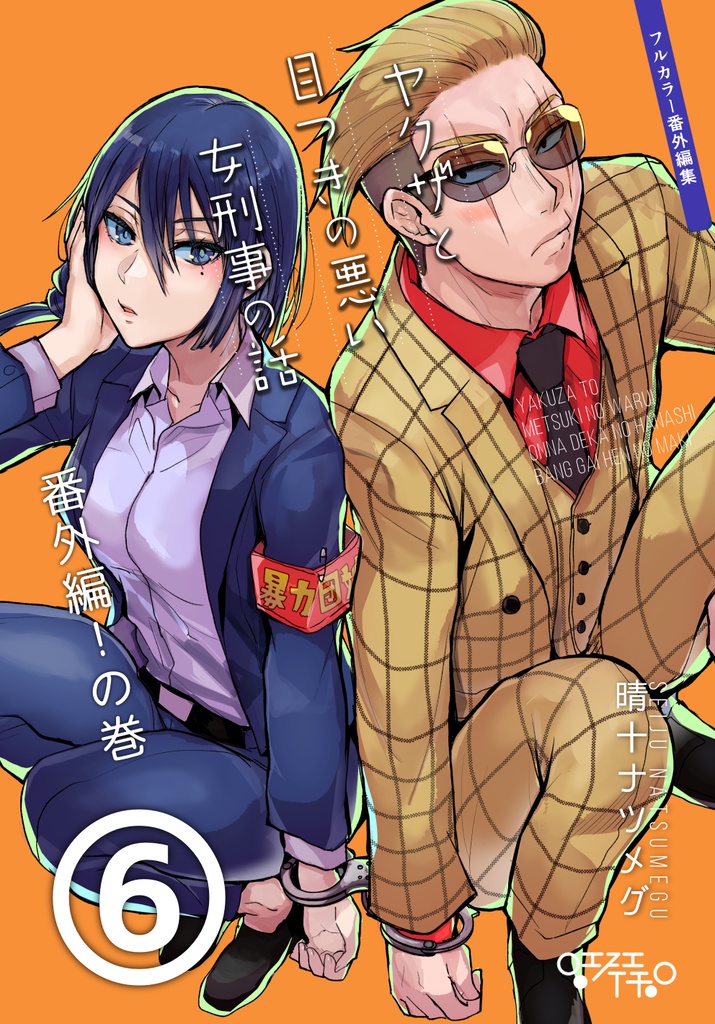 【サイン本】ヤクザと目つきの悪い女刑事の話 番外編!の巻6【8月31日まで】