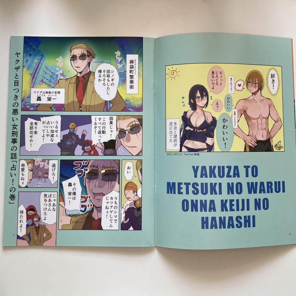 【サイン本】ヤクザと目つきの悪い女刑事の話 番外編!の巻6【8月31日まで】