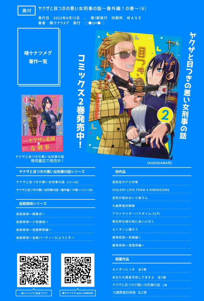 【サイン本】ヤクザと目つきの悪い女刑事の話 番外編!の巻6【8月31日まで】
