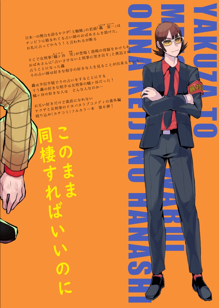 【サイン本】ヤクザと目つきの悪い女刑事の話 番外編!の巻6【8月31日まで】
