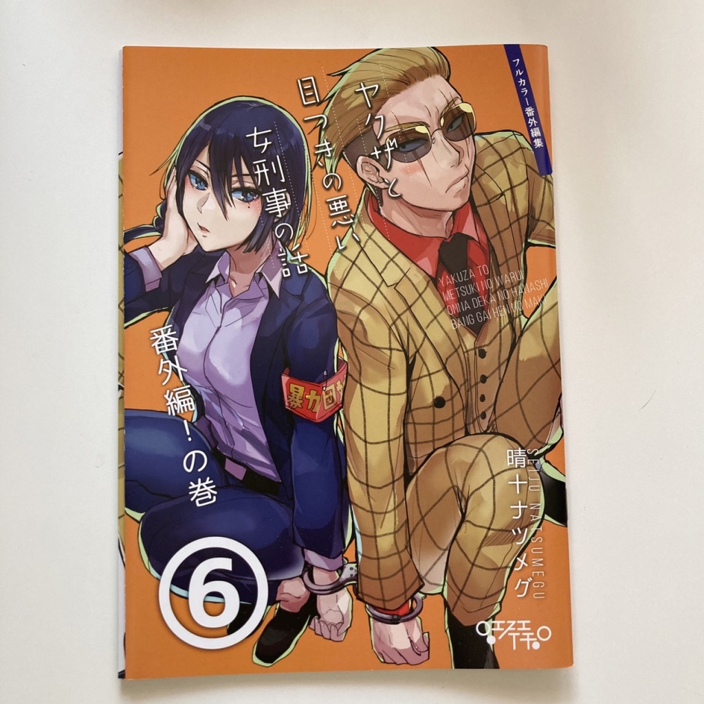 【サイン本】ヤクザと目つきの悪い女刑事の話 番外編!の巻6【8月31日まで】