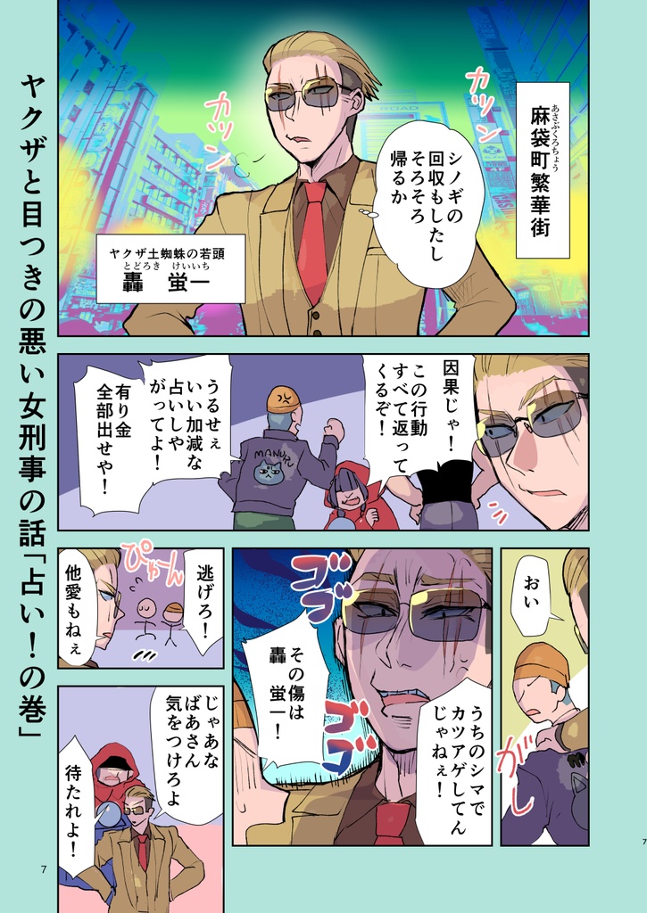 【サイン本】ヤクザと目つきの悪い女刑事の話 番外編!の巻6【8月31日まで】