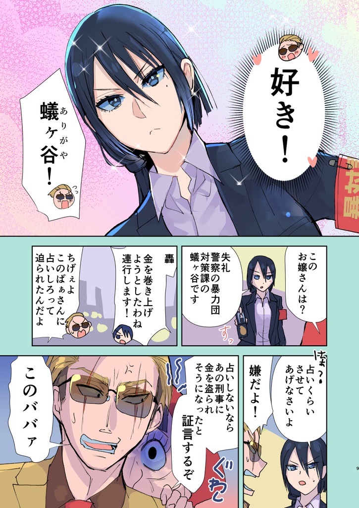 【サイン本】ヤクザと目つきの悪い女刑事の話 番外編!の巻6【8月31日まで】