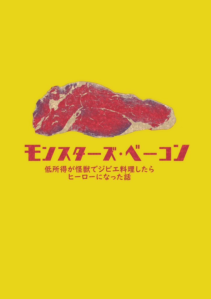 【サイン本】モンスターズ・ベーコン【8月31日まで】