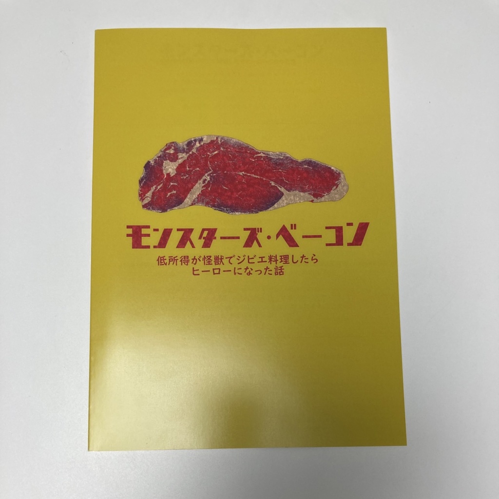 【サイン本】モンスターズ・ベーコン【8月31日まで】