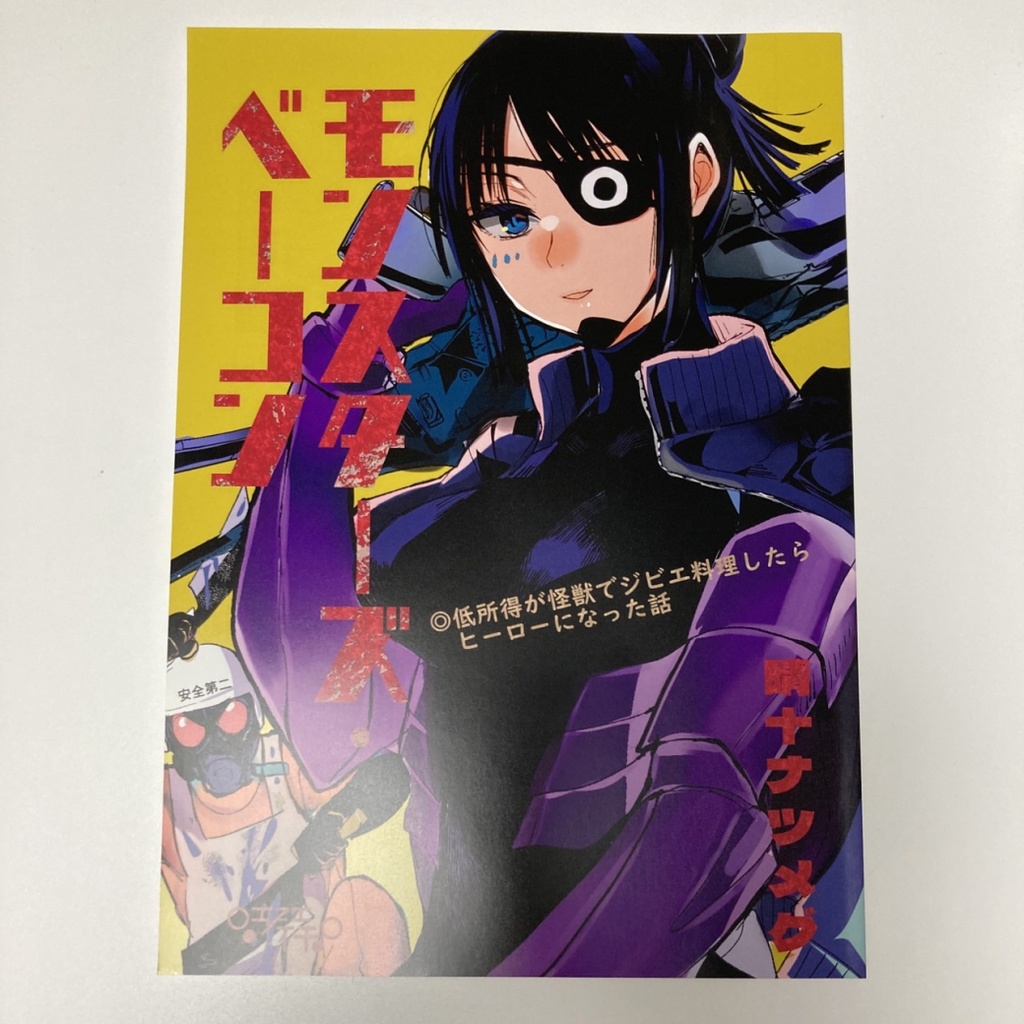 【サイン本】モンスターズ・ベーコン【8月31日まで】