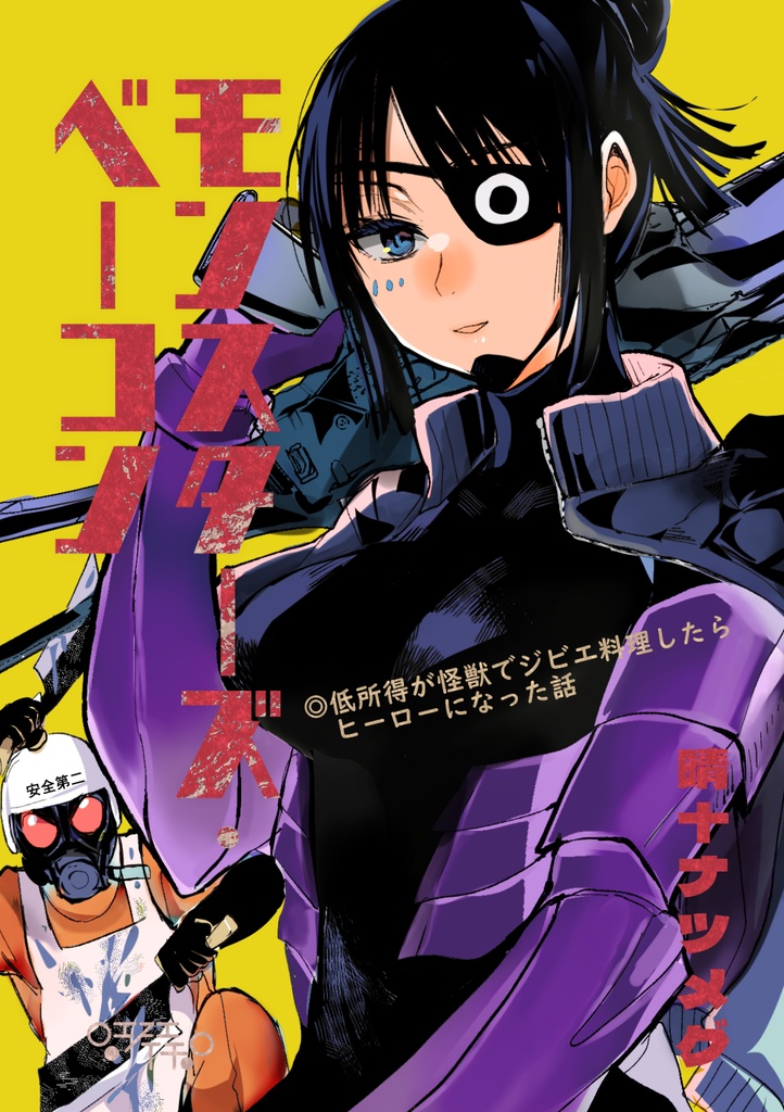 【サイン本】モンスターズ・ベーコン【8月31日まで】