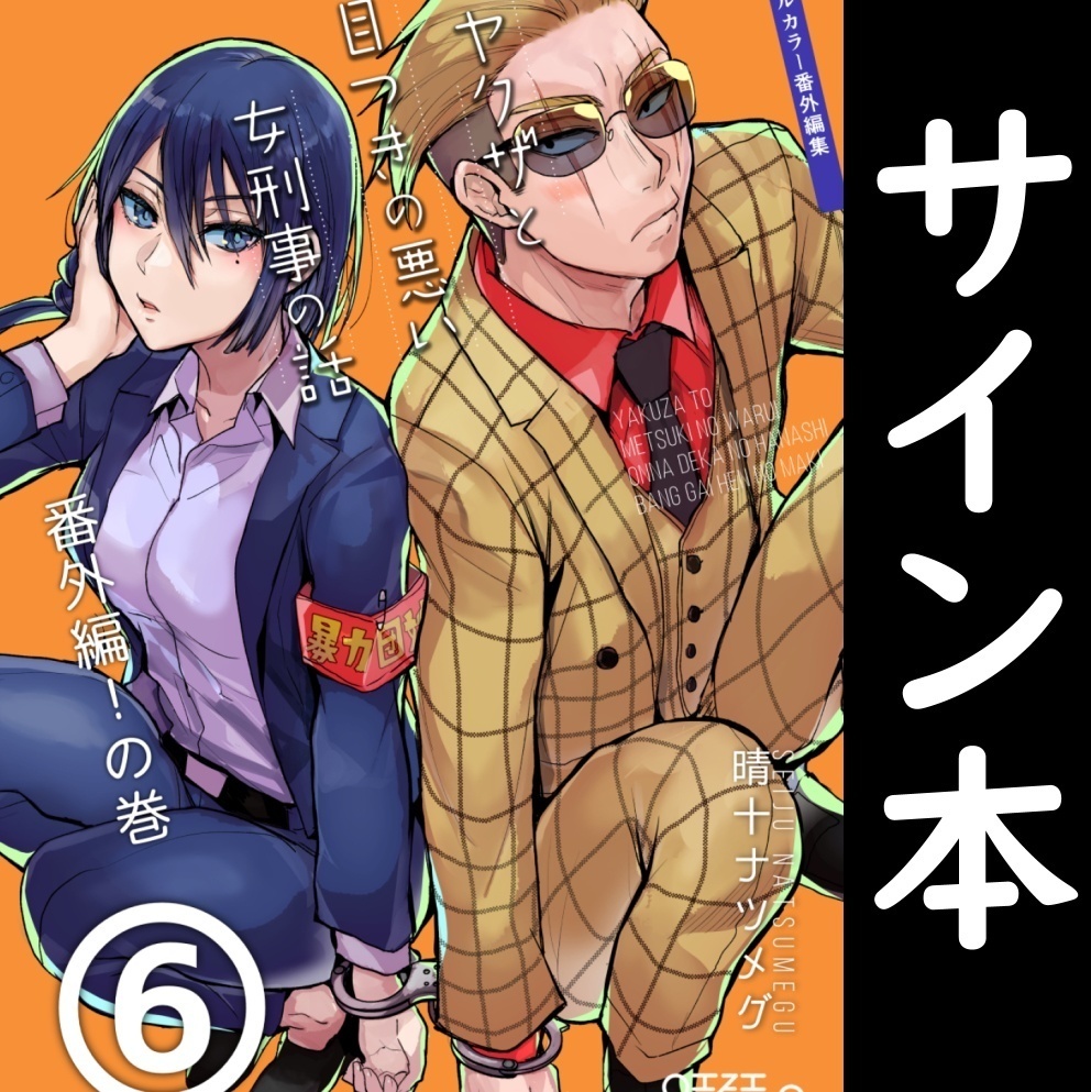 【サイン本】描きぞんじサイン本ヤクザと目つきの悪い女刑事の話番外編6・モンスターズベーコン