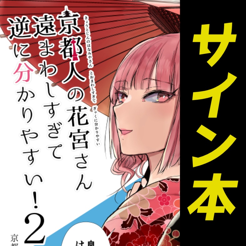 【サイン本】京都人の花宮さん遠まわしすぎて逆に分かりやすい！2【5月31日まで】