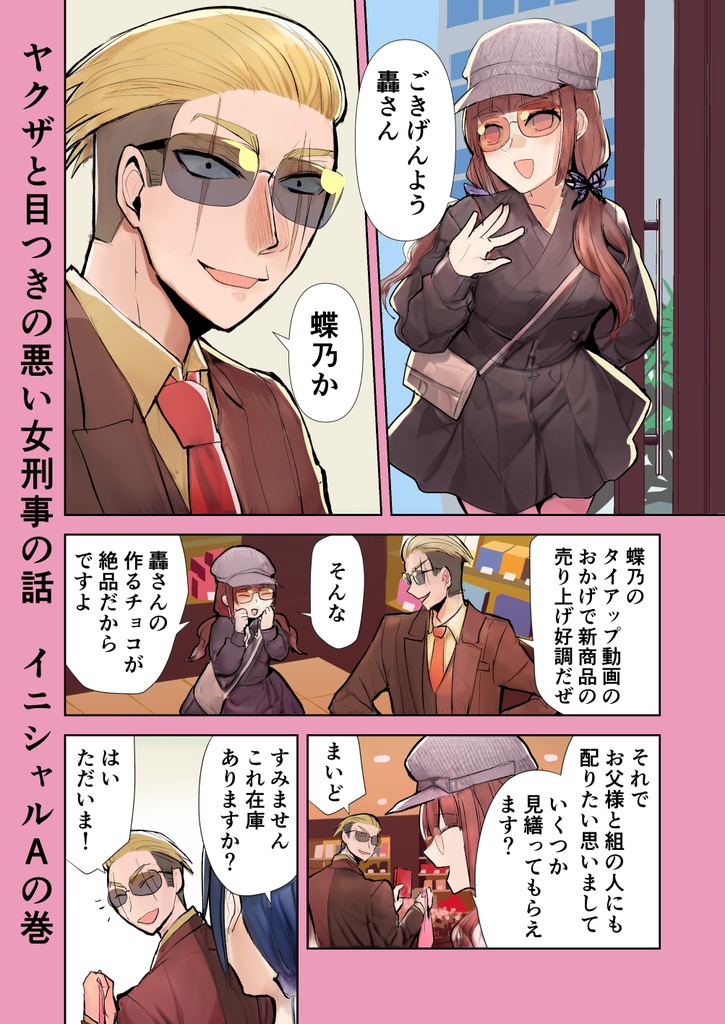 【サイン本】ヤクザと目つきの悪い女刑事の話 番外編!の巻7【8月31日まで】