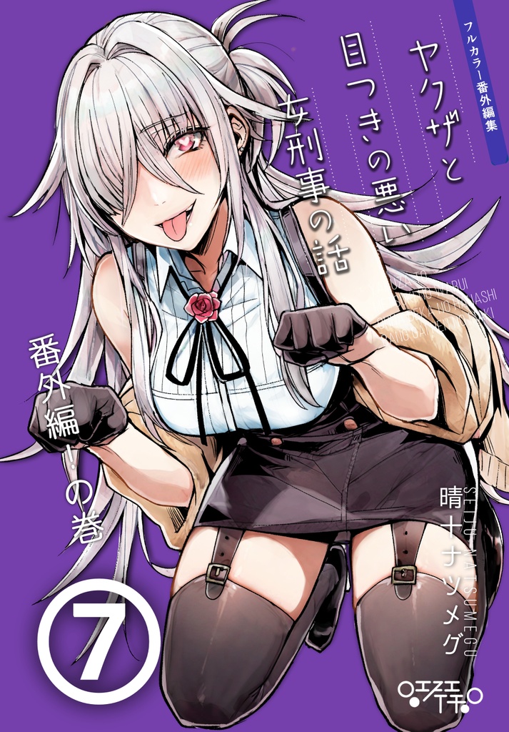 【サイン本】ヤクザと目つきの悪い女刑事の話 番外編!の巻7【8月31日まで】