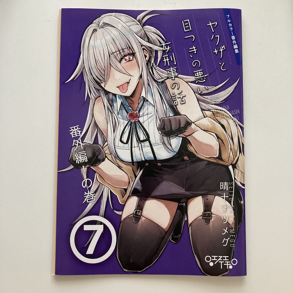 【サイン本】ヤクザと目つきの悪い女刑事の話 番外編!の巻7【8月31日まで】