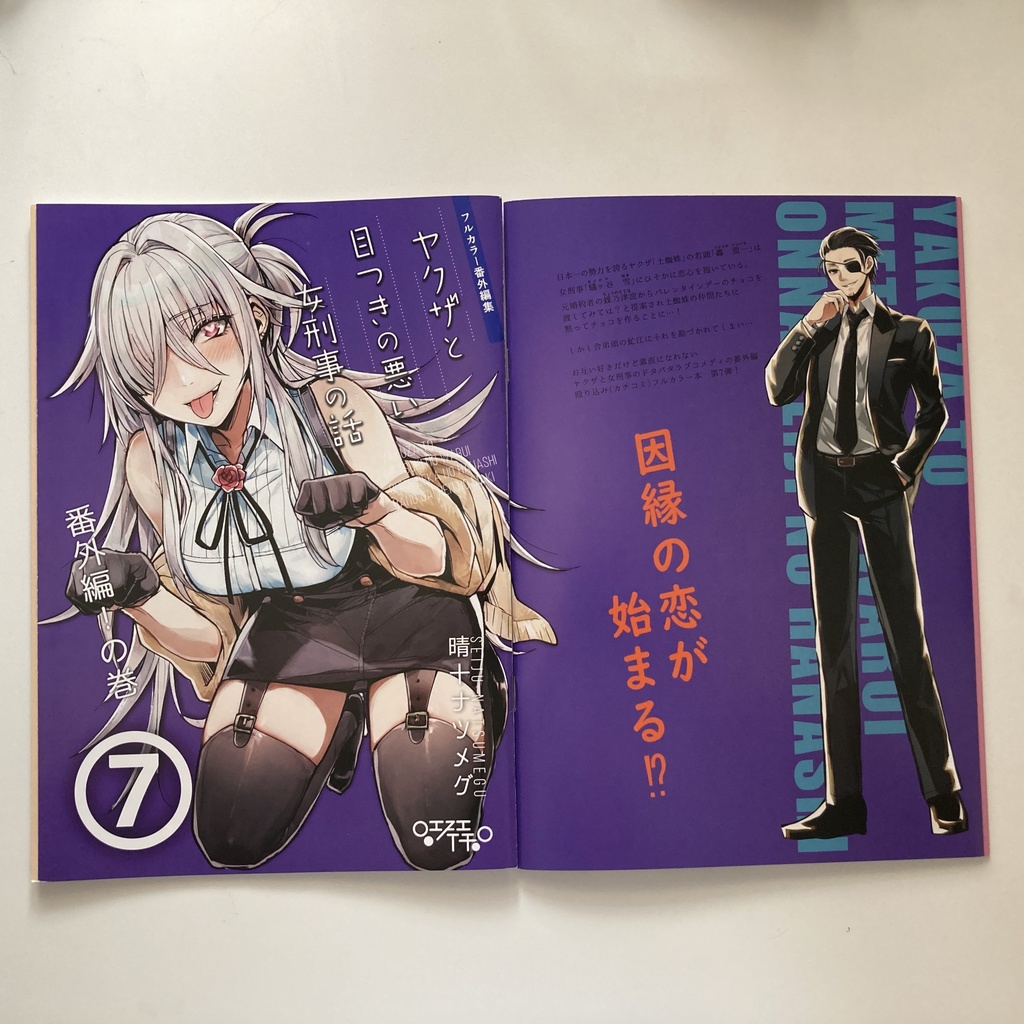 【サイン本】ヤクザと目つきの悪い女刑事の話 番外編!の巻7【8月31日まで】