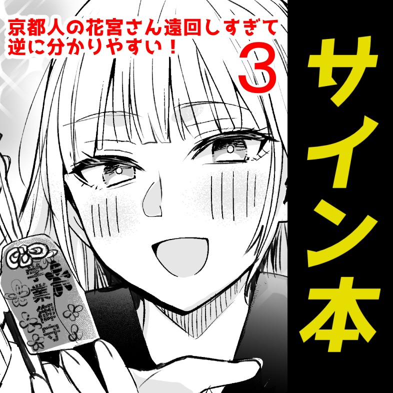 【サイン本】京都人の花宮さん遠まわしすぎて逆に分かりやすい！3【12月31日まで】