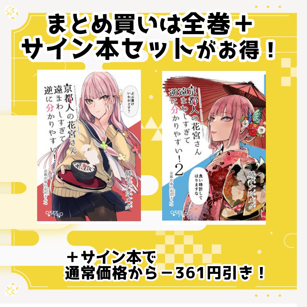 【サイン本】京都人の花宮さん遠まわしすぎて逆に分かりやすい!3※受付終了