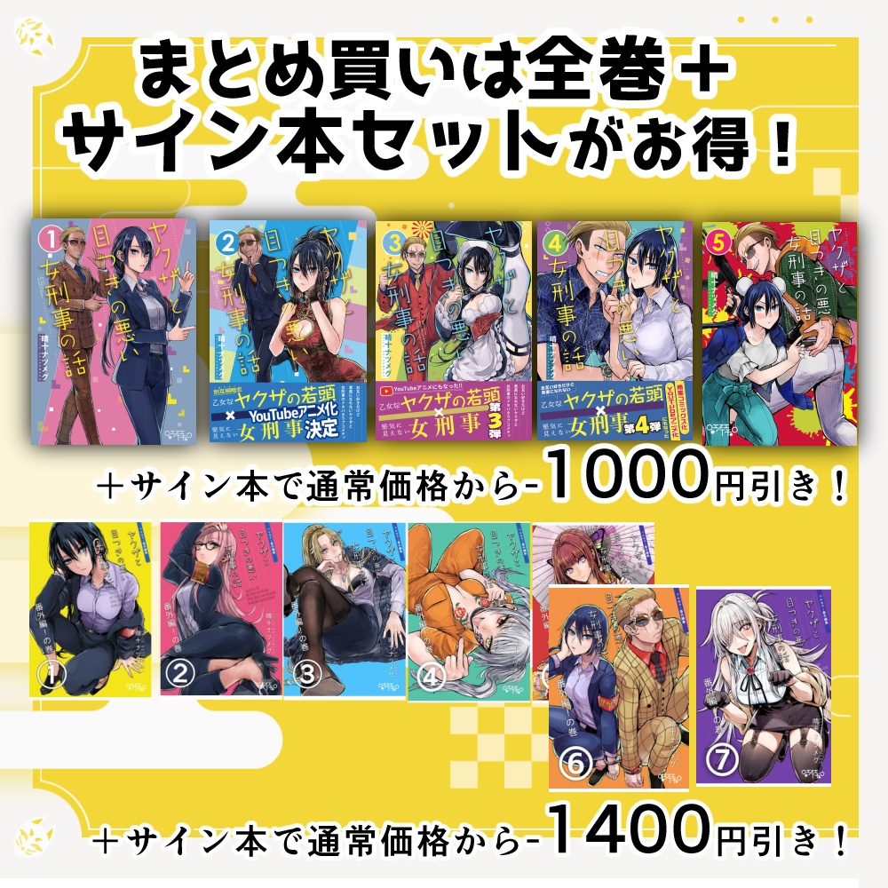 【サイン本】ヤクザと目つきの悪い女刑事の話 6【12月31日まで】