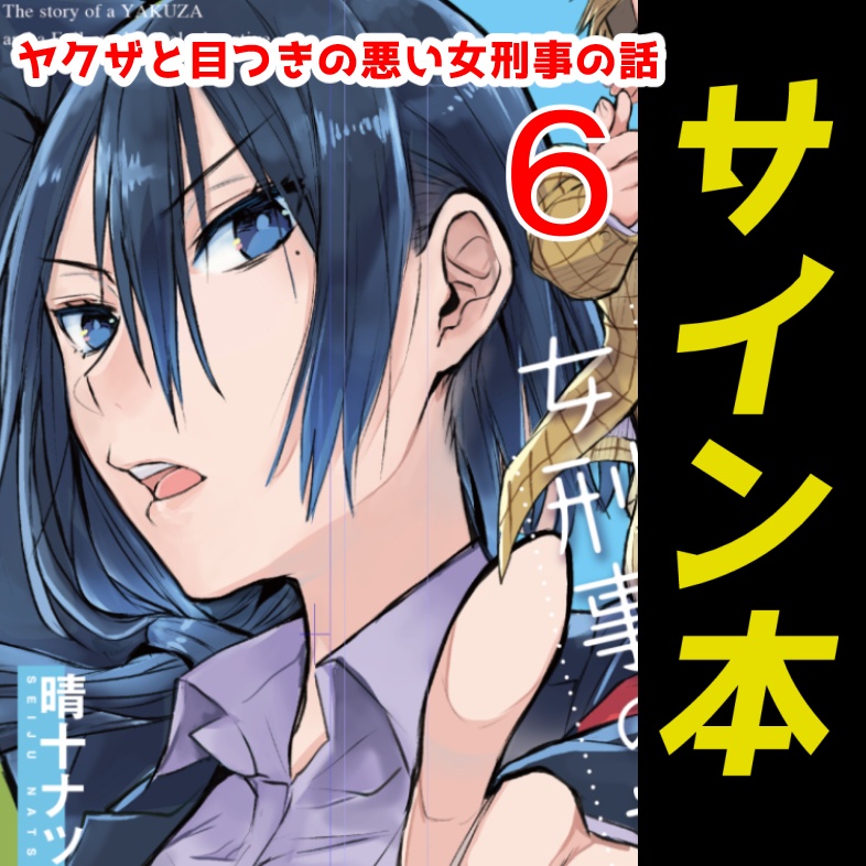 【サイン本】ヤクザと目つきの悪い女刑事の話 6【12月31日まで】