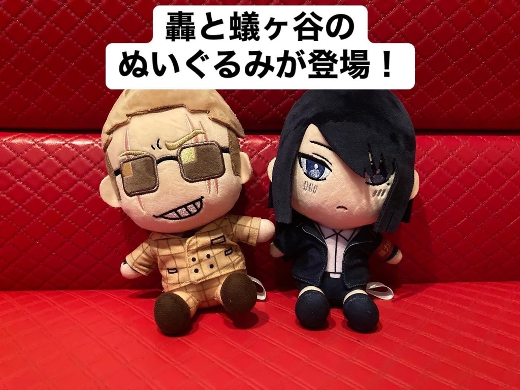 ヤク目どこでもカチコミぬいぐるみ轟&蟻ヶ谷ver