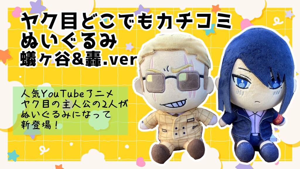 ヤク目どこでもカチコミぬいぐるみ轟&蟻ヶ谷ver