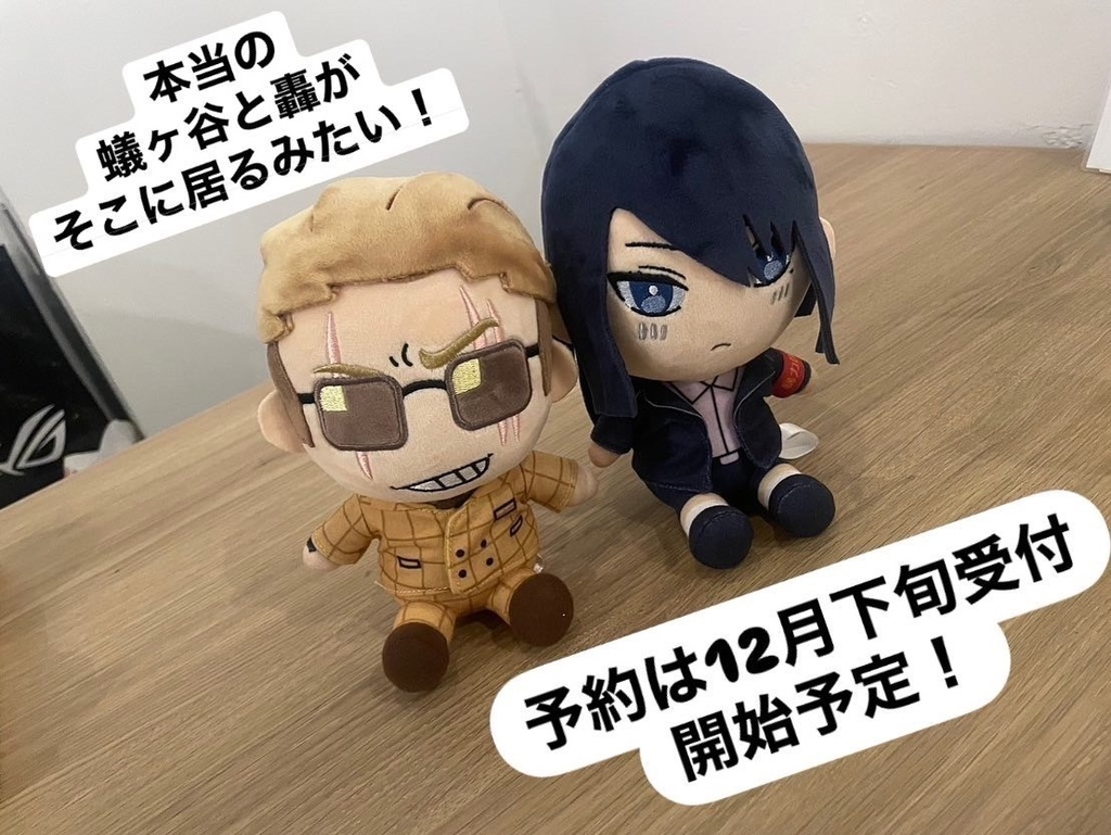 ヤク目どこでもカチコミぬいぐるみ轟&蟻ヶ谷ver