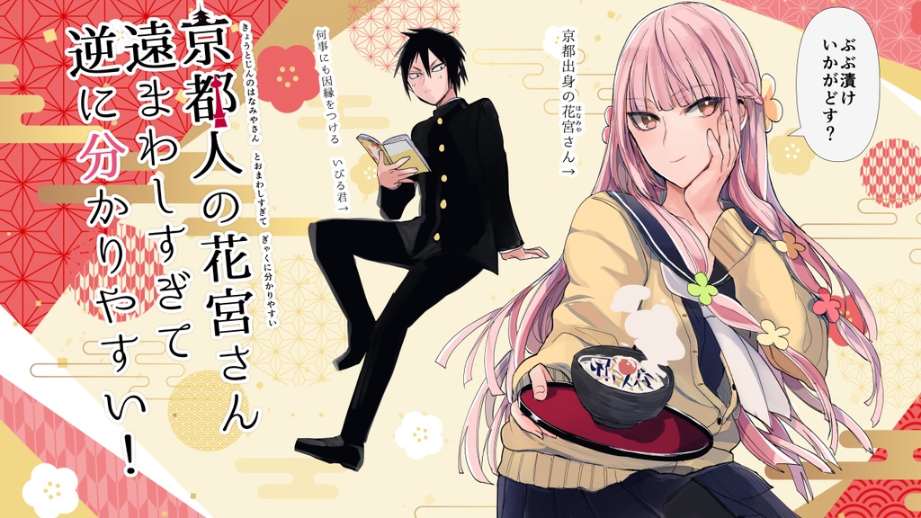 【ゲーム】京都人の花宮さん遠まわしすぎて逆に分かりやすい!2おまけゲーム【単体版】