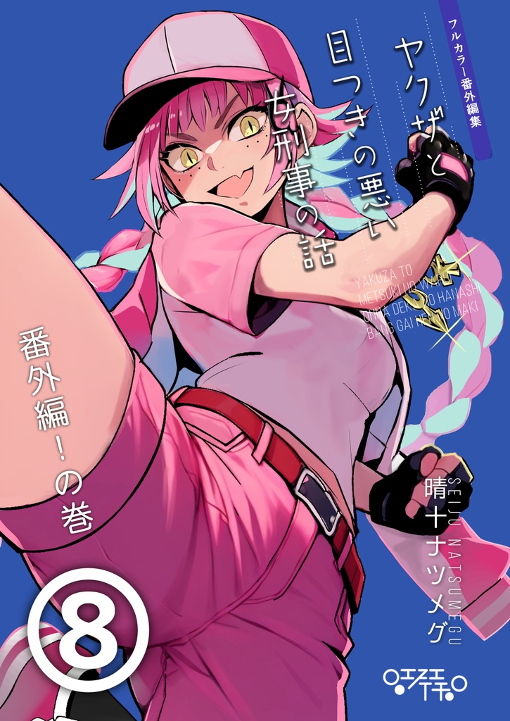 【サイン本】ヤクザと目つきの悪い女刑事の話 番外編!の巻8【※受付終了】