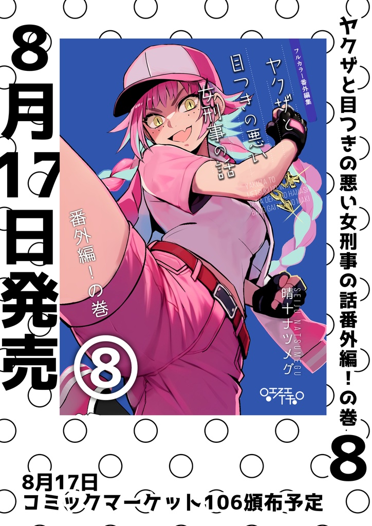 【サイン本】ヤクザと目つきの悪い女刑事の話 番外編!の巻8【※受付終了】