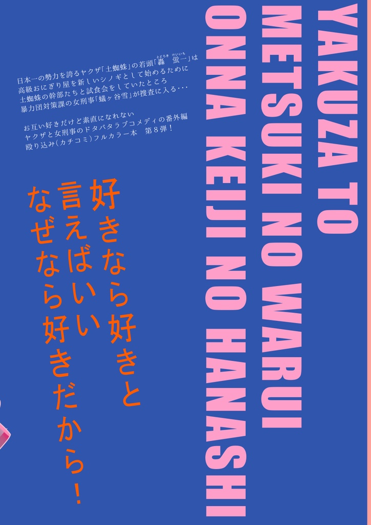【サイン本】ヤクザと目つきの悪い女刑事の話 番外編!の巻8【※受付終了】