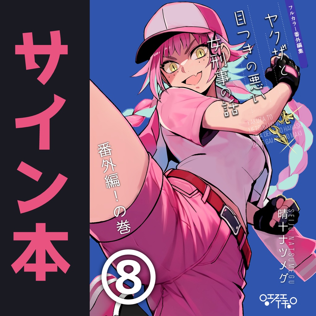 【サイン本】ヤクザと目つきの悪い女刑事の話 番外編！の巻8【9月30日まで】