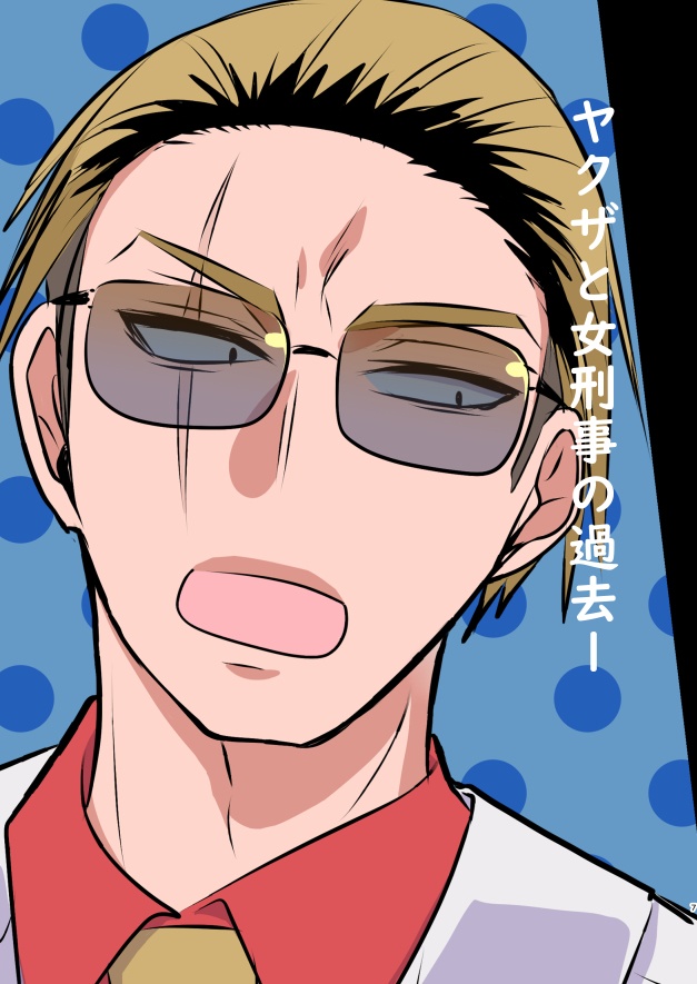 ヤクザと目つきの悪い女刑事の話【ヤク目】-赫い絆-上映会パンフレット