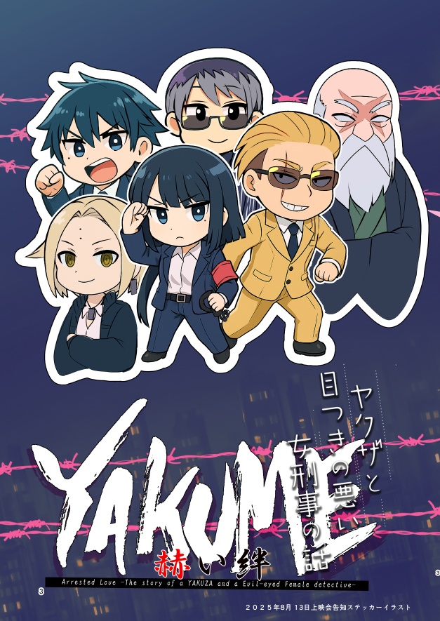 ヤクザと目つきの悪い女刑事の話【ヤク目】-赫い絆-上映会パンフレット